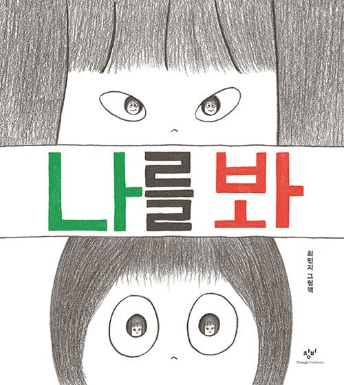 나를 봐 :최민지 그림책