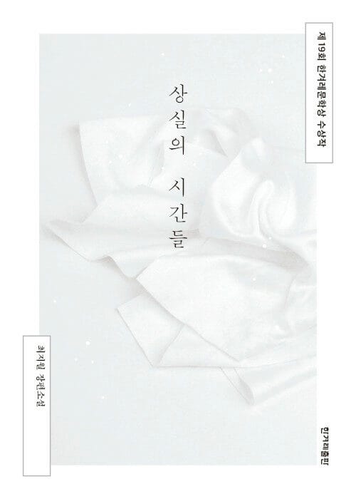 상실의 시간들 (제19회 한겨레문학상 수상작)