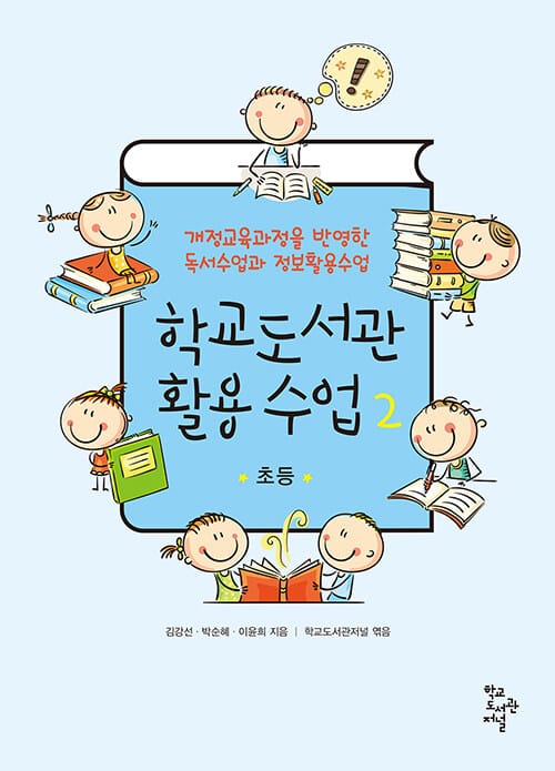 학교도서관 활용 수업 2 (초등,개정교육과정을 반영한 독서수업과 정보활용수업)