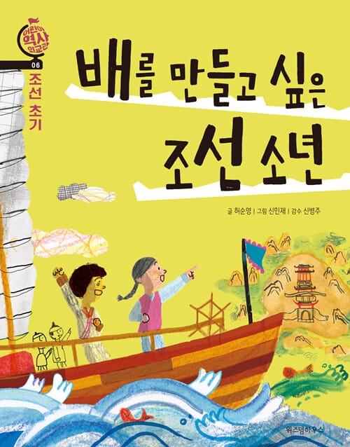 배를 만들고 싶은 조선 소년 (조선 초기)
