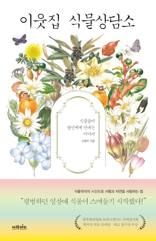 이웃집 식물상담소 (식물들이 당신에게 건네는 말과 위로)
