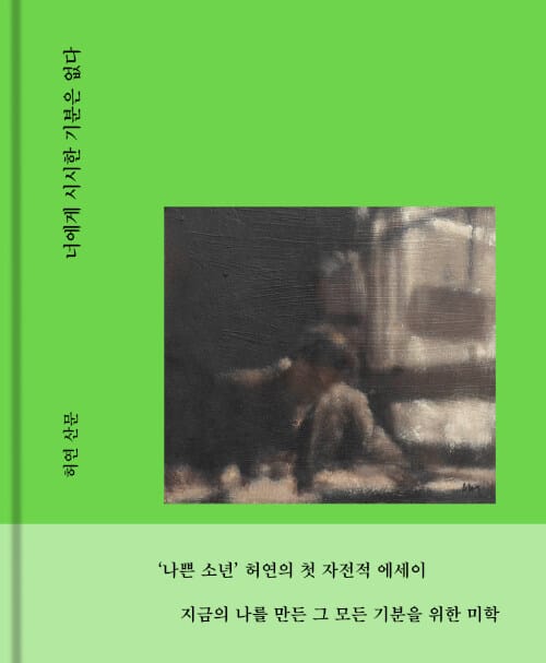 너에게 시시한 기분은 없다