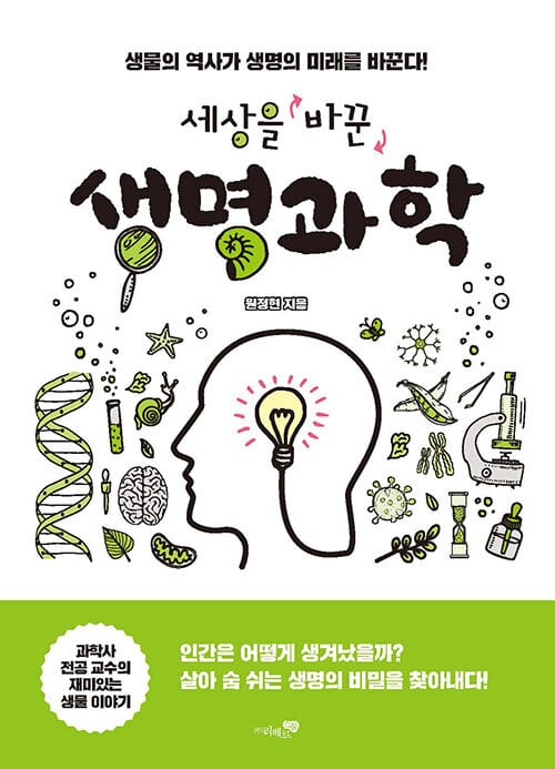 세상을 바꾼 생명과학 (생물의 역사가 생명의 미래를 바꾼다!)