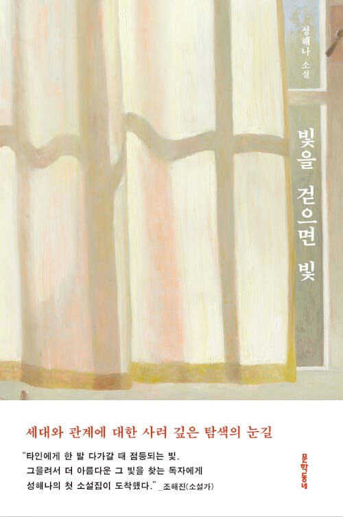 빛을 걷으면 빛 (성해나 소설)의 표지 이미지