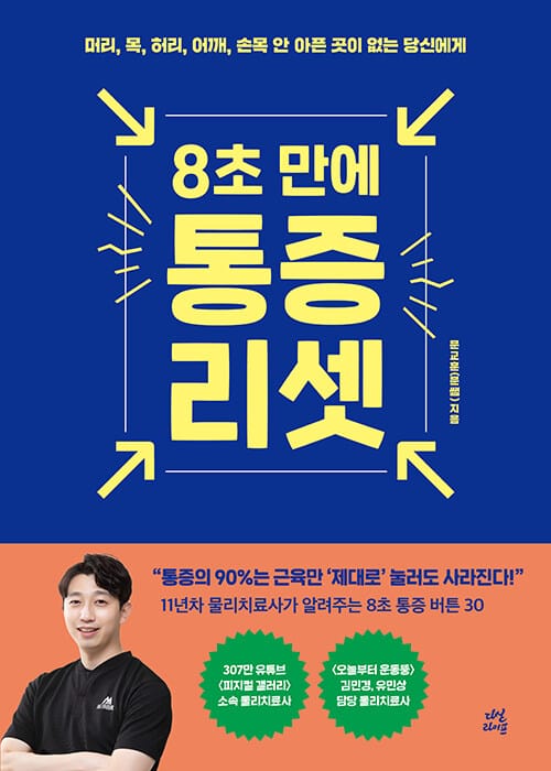 (8초 만에) 통증 리셋 :머리, 목, 허리, 어깨, 손목 안 아픈 곳이 없는 당신에게