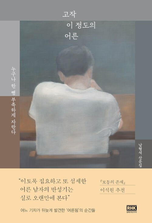 고작 이 정도의 어른 (누구나 한 뼘 부족하게 자란다)
