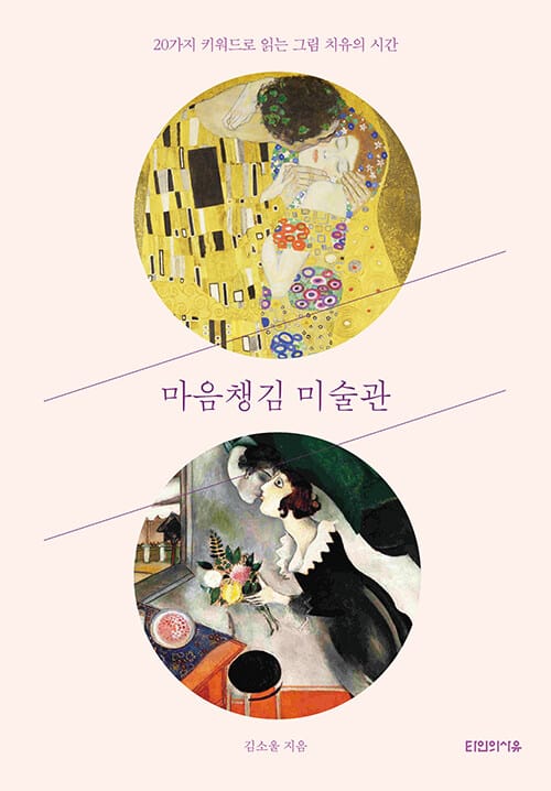 마음챙김 미술관 (20가지 키워드로 읽는 그림 치유의 시간)