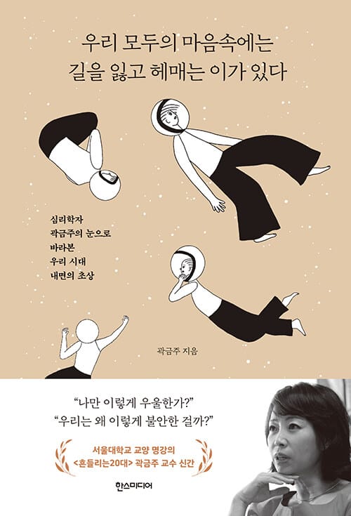 우리 모두의 마음속에는 길을 잃고 헤매는 이가 있다 (심리학자 곽금주의 눈으로 바라본 우리 시대 내면의 초상)