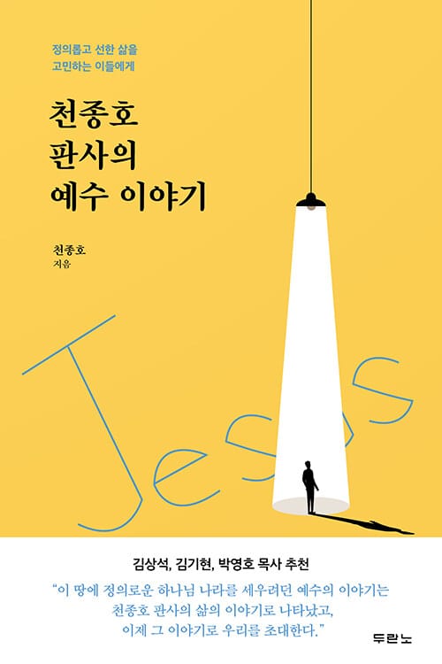 천종호 판사의 예수 이야기 (정의롭고 선한 삶을 고민하는 이들에게)