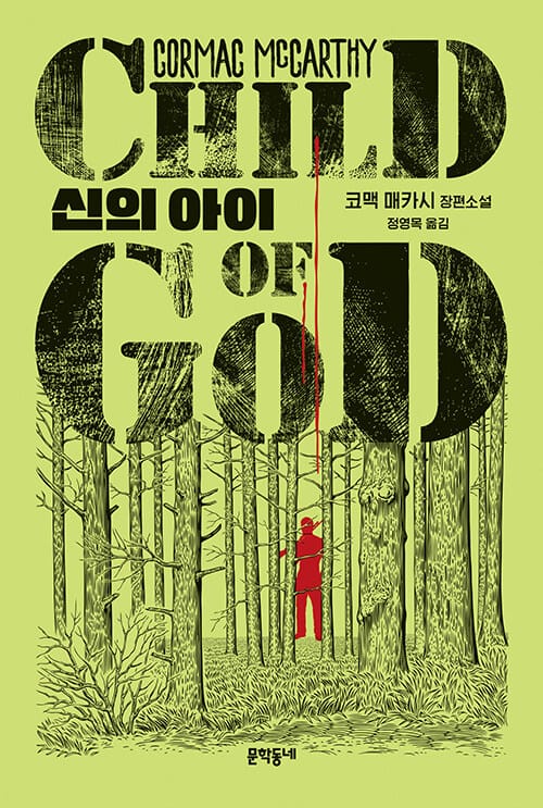 신의 아이 :코맥 매카시 장편소설 