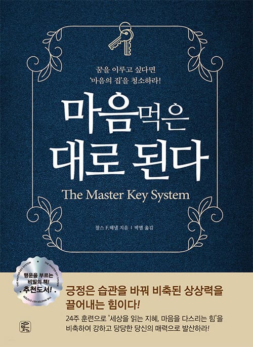 마음먹은 대로 된다 (꿈을 이루고 싶다면 '마음의 집'을 청소하라!)