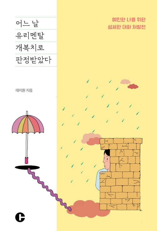 어느 날 유리멘탈 개복치로 판정받았다 (예민한 나를 위한 섬세한 대화 처방전)
