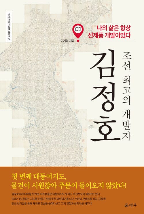 조선 최고의 개발자 김정호 (나의 삶은 항상 신제품 개발이었다)