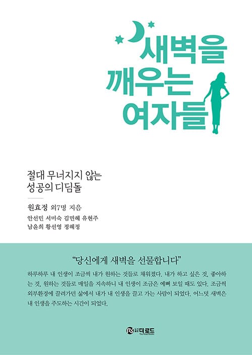 새벽을 깨우는 여자들 =절대 무너지지 않는 성공의 디딤돌 /Women who wake up in the morning