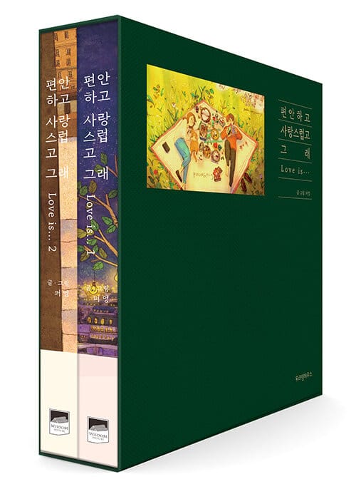 편안하고 사랑스럽고 그래 세트 (전2권)