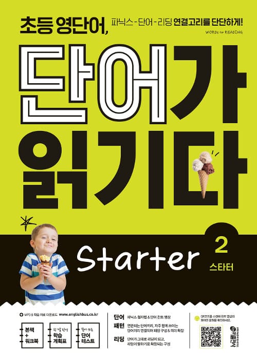 초등 영단어, 단어가 읽기다 :스타터