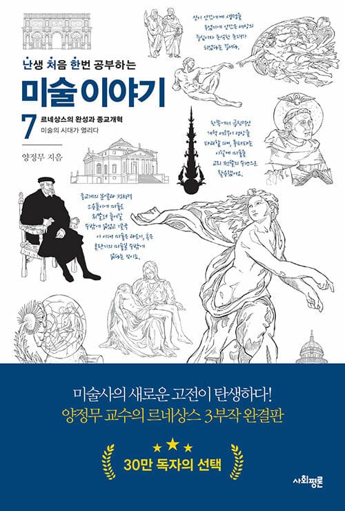 난처한 미술 이야기 7 (르네상스의 완성과 종교개혁)