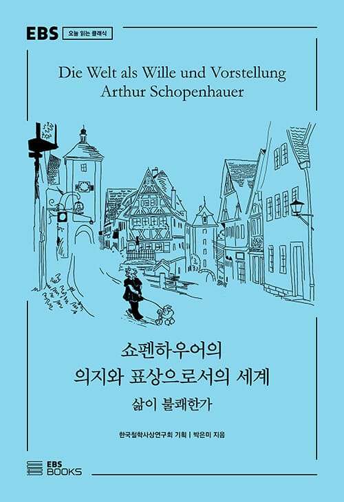 쇼펜하우어의 의지와 표상으로서의 세계 =삶이 불쾌한가 /Die welt als wille und vorstellung Arthur Schopenhauer