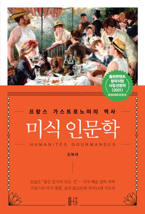 미식 인문학 =프랑스 가스트로노미의 역사 /Humanités gourmandes