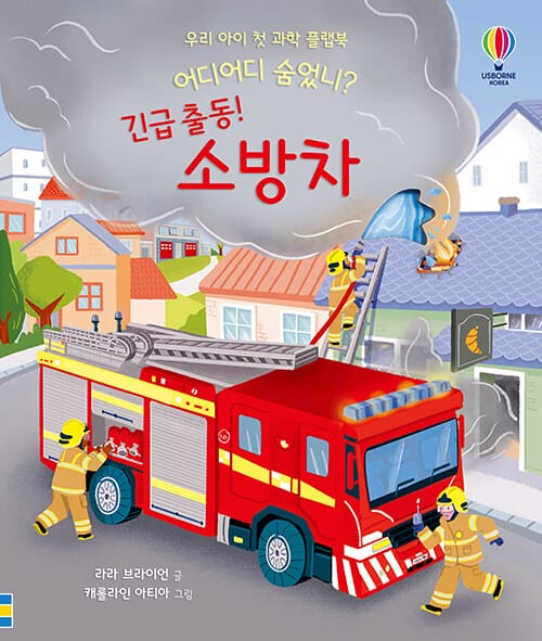 어디어디 숨었니? 긴급 출동! 소방차