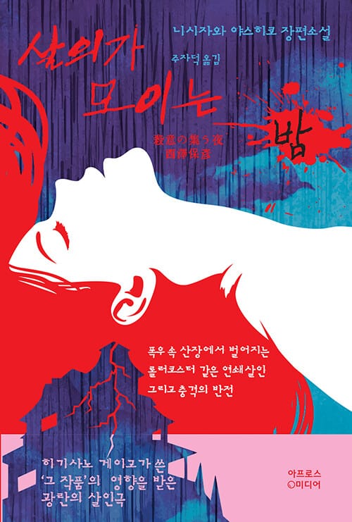 살의가 모이는 밤 (니시자와 야스히코 장편소설)