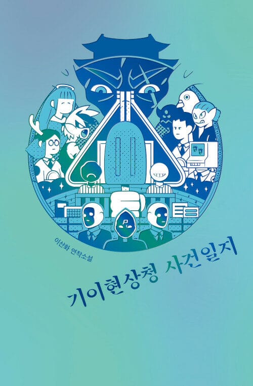 기이현상청 사건일지 (이산화 연작소설)