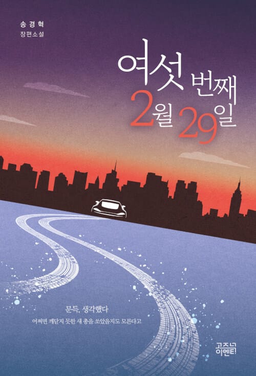 여섯 번째 2월 29일 (송경혁 장편소설)