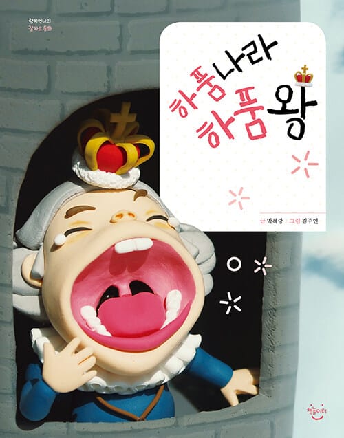 하품나라 하품왕 (랑이언니의 잘자요 동화)