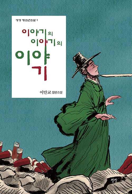 이야기의 이야기의 이야기 (이만교 장편소설)
