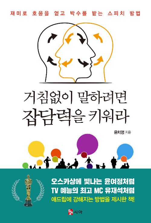 거침없이 말하려면 잡담력을 키워라 :재미로 호응을 얻고 박수를 받는 스피치 방법 