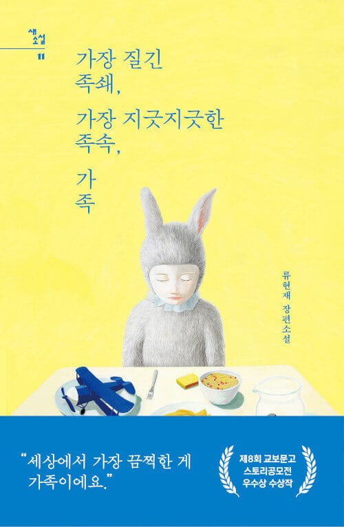 가장 질긴 족쇄, 가장 지긋지긋한 족속, 가족 (류현재 장편소설)