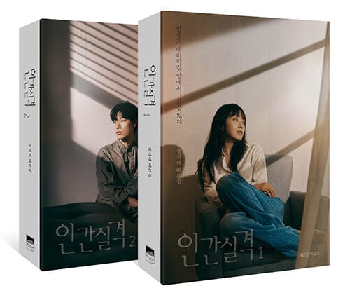 인간실격 1~2 세트 - 전2권 - 김지혜 대본집