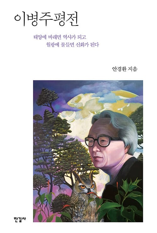 이병주평전 (태양에 바래면 역사가 되고 월광에 물들면 신화가 된다)