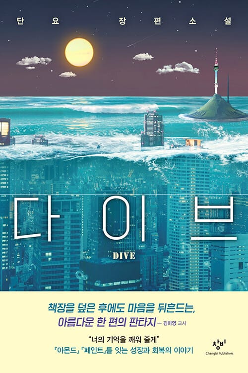 다이브 (단요 장편소설)