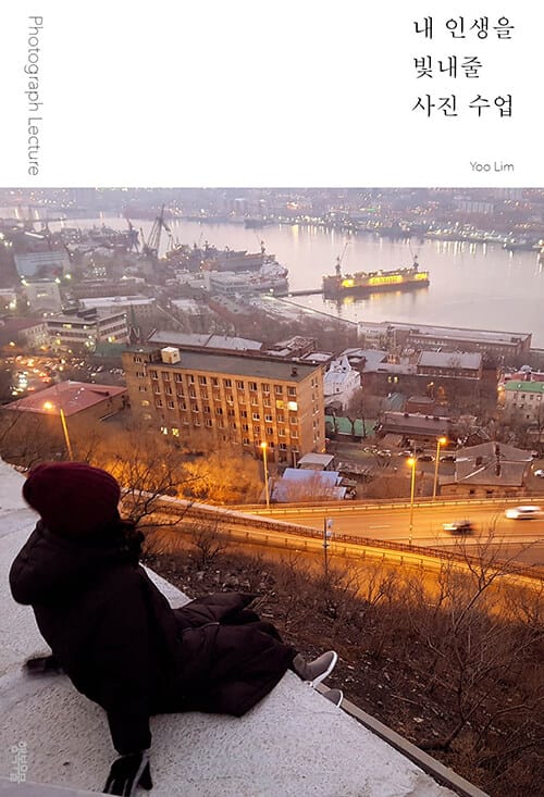 내 인생을 빛내줄 사진 수업 =Photograph lecture