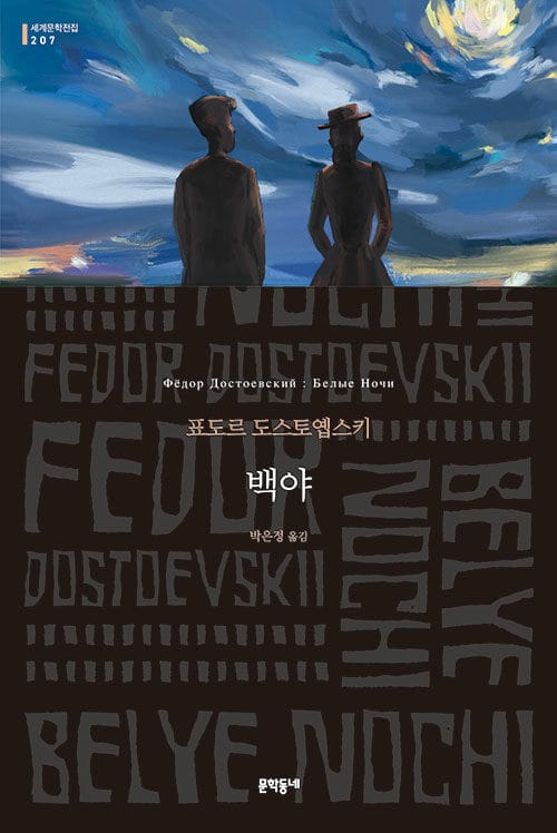 백야 :표도르 도스토옙스키 소설