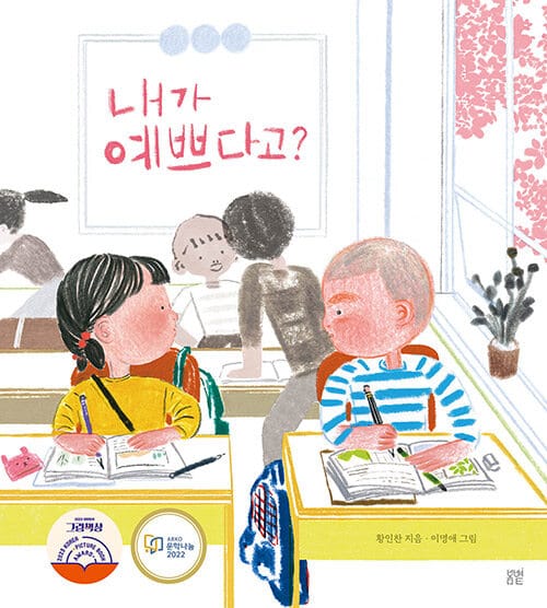 내가 예쁘다고?