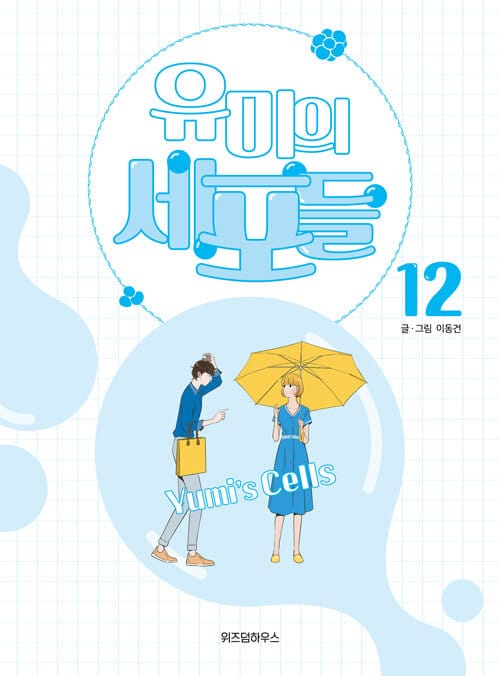 유미의 세포들 12