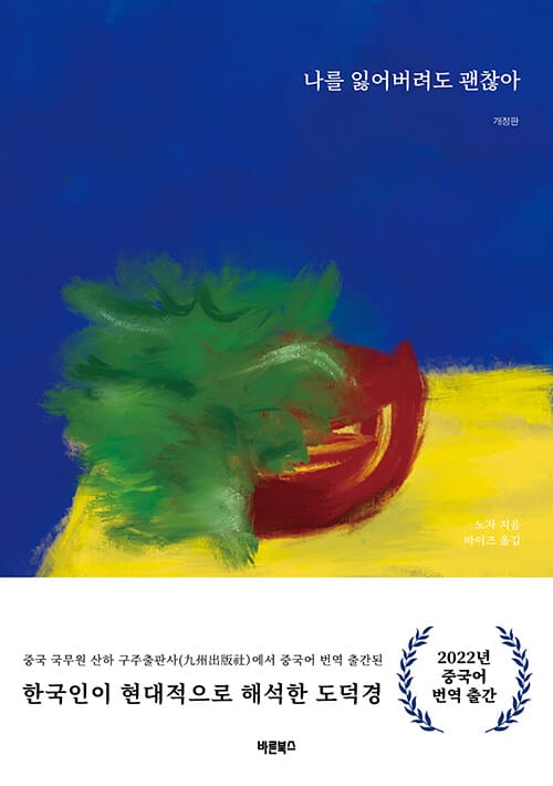 나를 잃어버려도 괜찮아 (개정판)