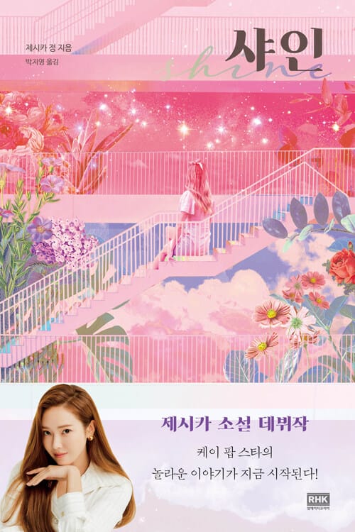 샤인 (제시카 자전적 소설)