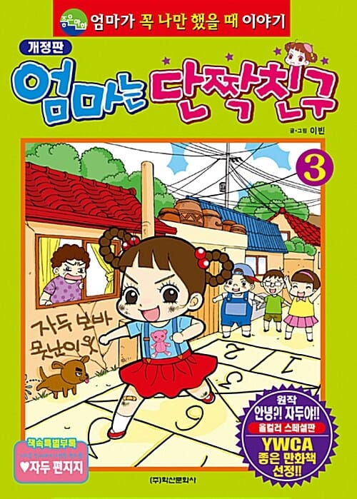 엄마는 단짝친구 3 (엄마가 꼭 나만 했을 때 이야기)