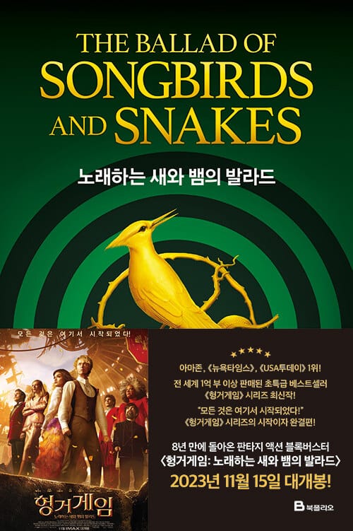 노래하는 새와 뱀의 발라드 (수잔 콜린스 장편소설)