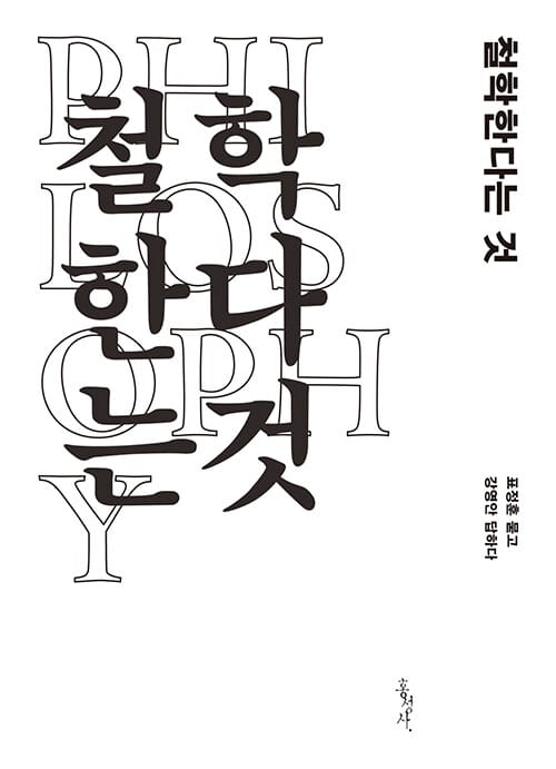 철학한다는 것 (표정훈 묻고 강영안 답하다)