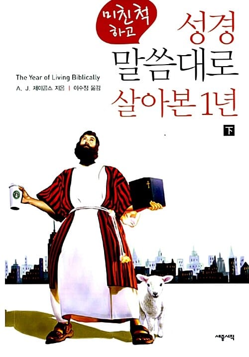 (미친척 하고) 성경 말씀대로 살아본 1년