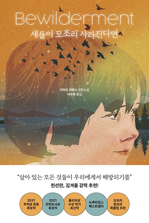 새들이 모조리 사라진다면 (Bewilderment)