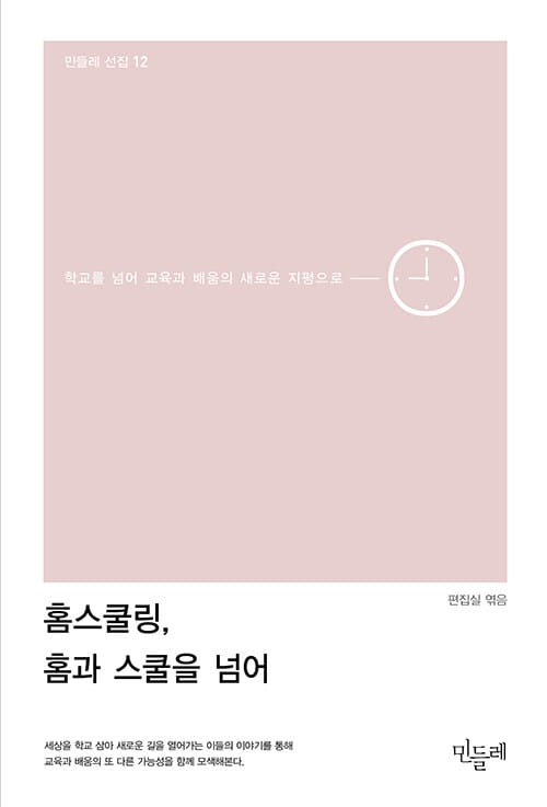 홈스쿨링, 홈과 스쿨을 넘어 (학교를 넘어 교육과 배움의 새로운 지평으로)
