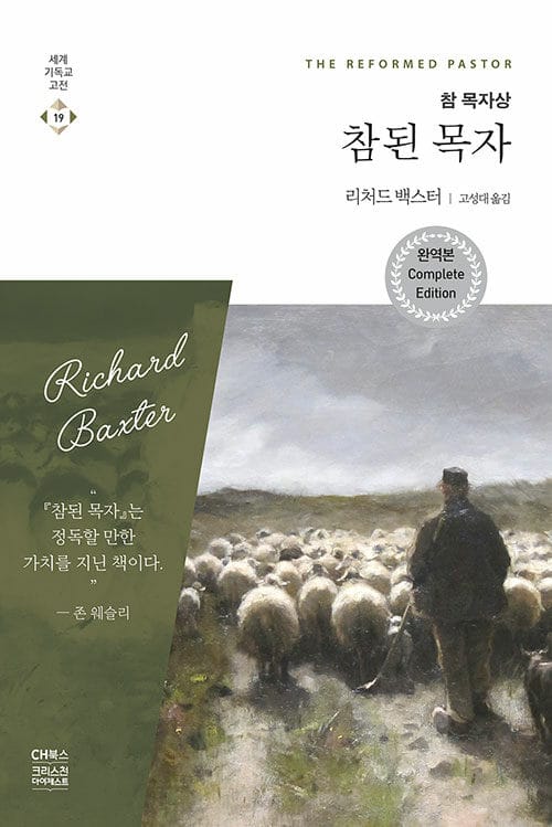 참된 목자
