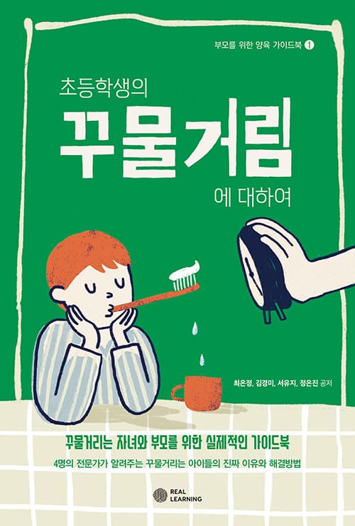 초등학생의 꾸물거림에 대하여 : 부모용 (부모를 위한 양육가이드북 1)