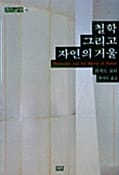 철학 그리고 자연의 거울 (까치글방 145)