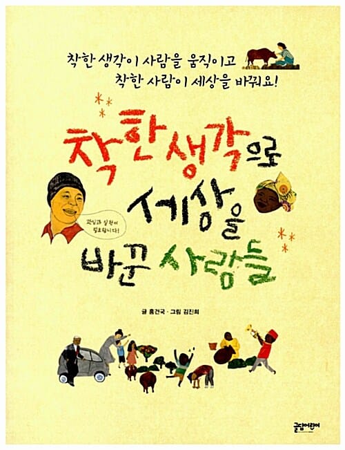 착한 생각으로 세상을 바꾼 사람들 (착한 생각이 사람을 움직이고 착한 사람이 세상을 바꿔요)